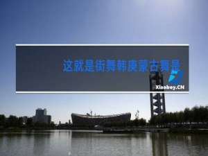 这就是街舞韩庚蒙古舞是哪一期