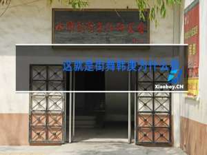 这就是街舞韩庚为什么参加第四季