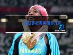 这就是街舞黄潇是几强