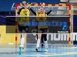 这就是街舞韩宇几岁学舞