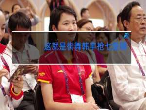 这就是街舞韩宇抢七是哪一期时间