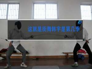 这就是街舞韩宇是第几季冠军
