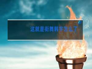 这就是街舞韩宇怎么了