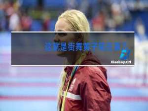 这就是街舞黄子韬在第几台