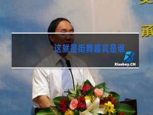 这就是街舞嘉宾是谁