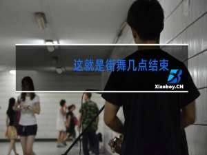 这就是街舞几点结束