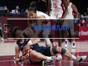 这就是街舞几点开