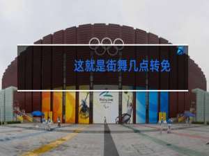这就是街舞几点转免