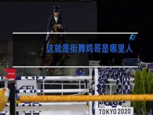 这就是街舞鸡哥是哪里人