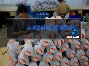 这就是街舞几季冠军导师