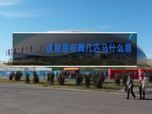 这就是街舞几匹马什么意思