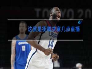 这就是街舞决赛几点直播