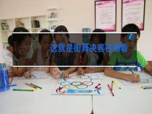 这就是街舞决赛在哪看