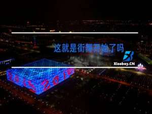 这就是街舞开始了吗