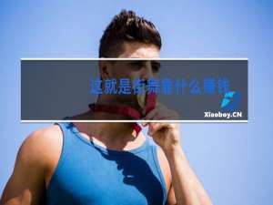 这就是街舞靠什么赚钱
