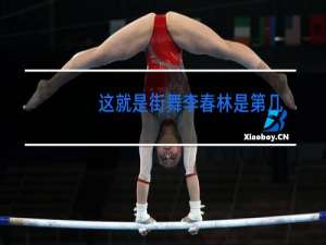 这就是街舞李春林是第几期
