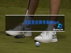 这就是街舞李春林tonight是哪一期