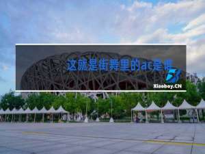 这就是街舞里的ac是谁