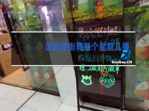 这就是街舞每个星期几播出