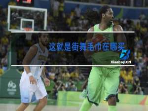 这就是街舞毛巾在哪买