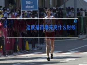 这就是街舞亮亮什么时候淘汰的