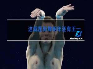 这就是街舞明年还有王一博吗