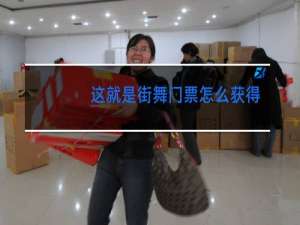 这就是街舞门票怎么获得