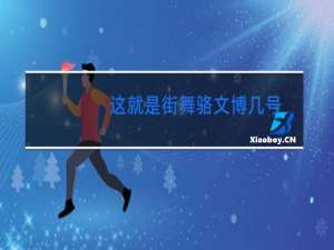这就是街舞骆文博几号