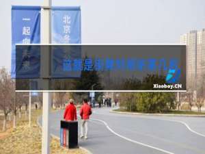 这就是街舞刘雨昕第几名