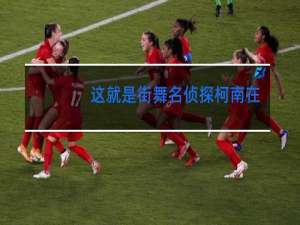 这就是街舞名侦探柯南在第几分钟