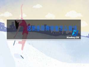 这就是街舞穆童怎么复活的