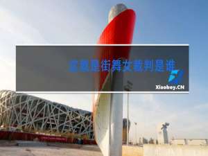 这就是街舞女裁判是谁