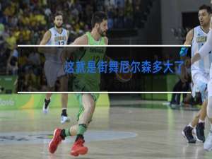 这就是街舞尼尔森多大了