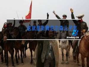 这就是街舞尼尔森儿子怎么了