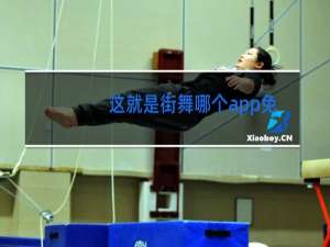这就是街舞哪个app免费