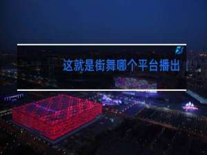 这就是街舞哪个平台播出