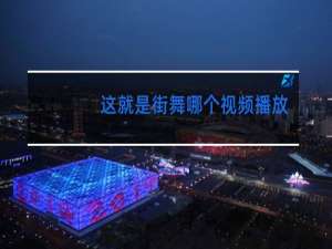 这就是街舞哪个视频播放