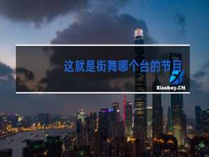 这就是街舞哪个台的节目