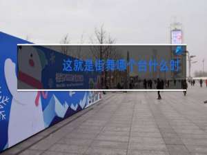 这就是街舞哪个台什么时间播出