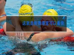 这就是街舞哪里可以看免费的