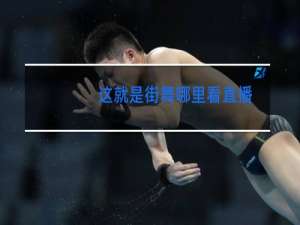 这就是街舞哪里看直播