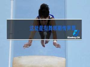 这就是街舞哪期传声筒