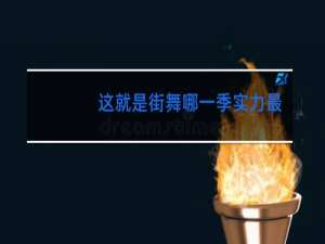 这就是街舞哪一季实力最强
