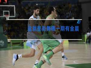 这就是街舞哪一期有金晨