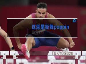 这就是街舞poppinc去哪了