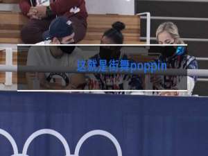 这就是街舞poppinc去哪了