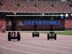 这就是街舞票在哪里买