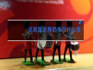 这就是街舞扔毛巾什么意思