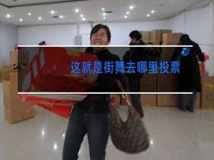 这就是街舞去哪里投票