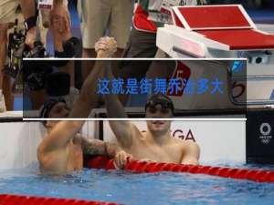 这就是街舞乔治多大